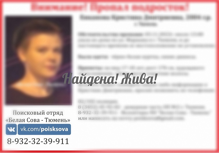 17-летнюю девочку, пропавшую в Тюмени, нашли живой