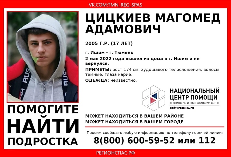 В Ишиме и Тюмени неделю ищут пропавшего подростка