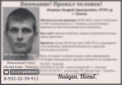 Тюменец, пропавший месяц назад, найден погибшим