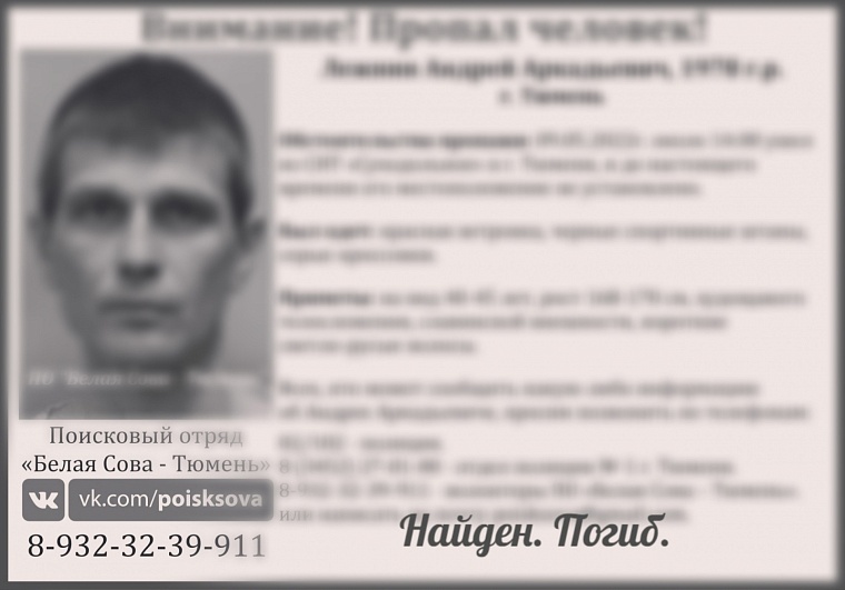 Тюменец, пропавший месяц назад, найден погибшим