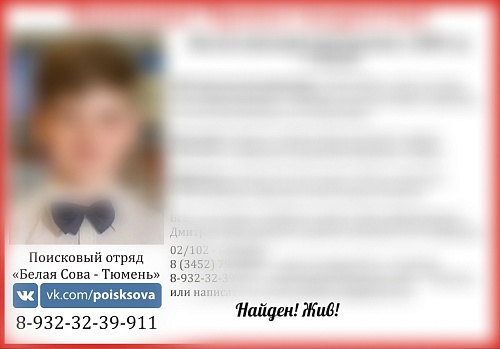 Пропавшего в Тюмени подростка нашли живым