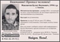 Молодой тюменец, пропавший в прошлом году, погиб