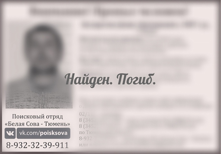 Тюменца, пропавшего в 2019 году, нашли погибшим