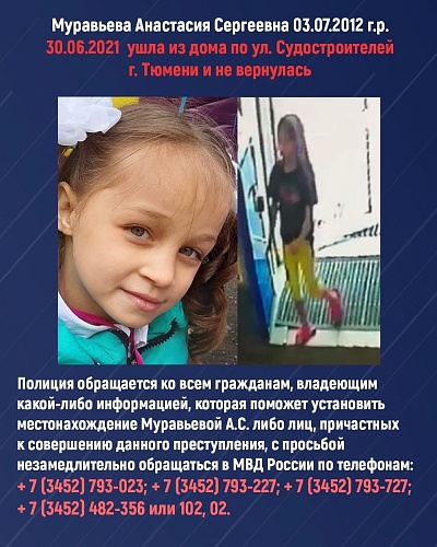 Владеющим информацией о Насте Муравьевой гарантируют полную анонимность