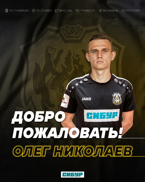 Полузащитник Олег Николаев будет выступать за ФК «Тюмень»