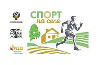 В Тюменской области принимают заявки для проекта «Спорт на селе»