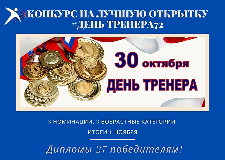 В Тюменской области запустили конкурс ко Дню тренера