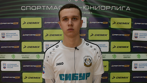 Игрок «Тюмени» о выходе в финал Спортмастер-ЮНИОРЛИГИ U-18: Мы гнули свою линию