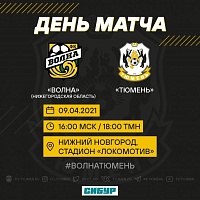 ФК «Тюмень» сыграет с «Волной» в Нижнем Новгороде