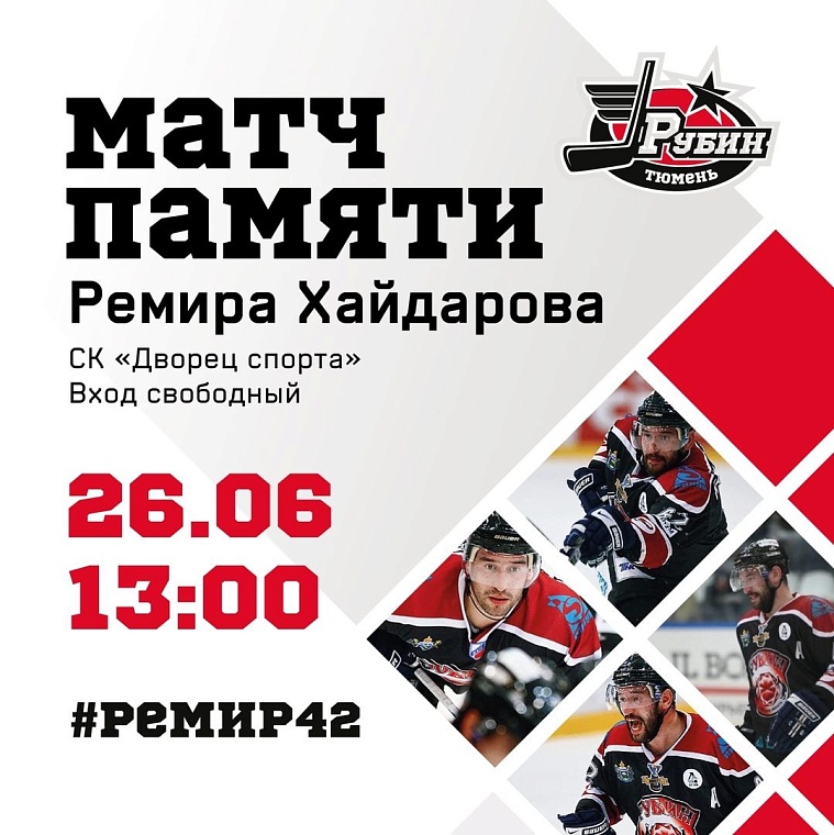 Жена и дочь Ремира Хайдарова станут почетными гостями на матче, посвященном памяти хоккеиста