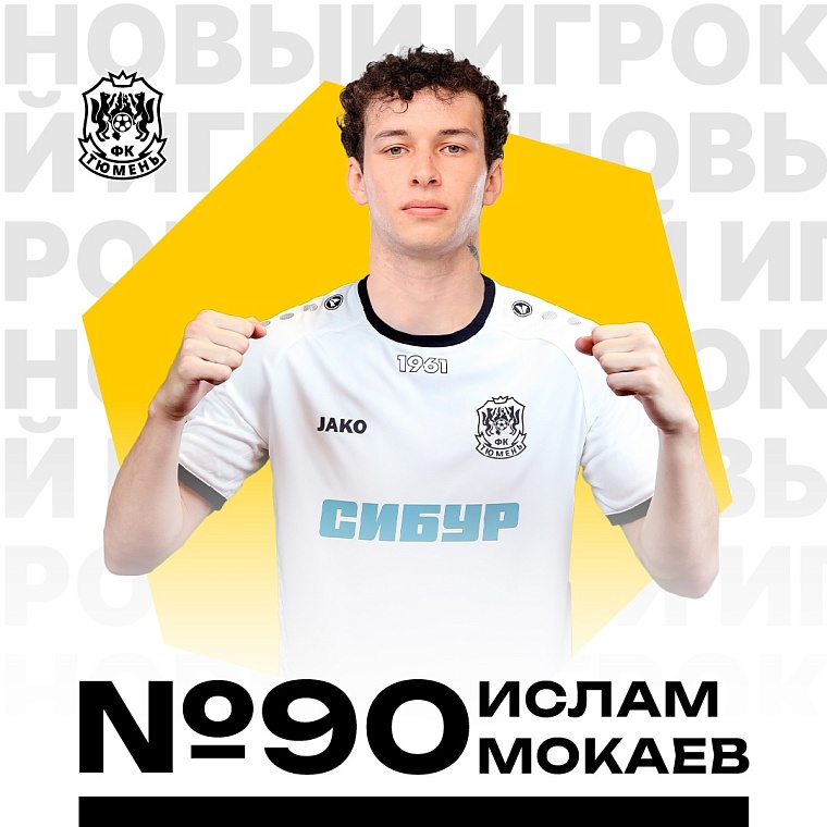 Новые игроки ФК «Тюмень»: Ислам Мокаев играл в Калининграде, Станислав Крицюк - в Португалии