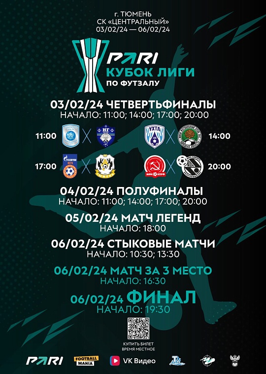 В Тюмени на PARI-Кубке Лиги приготовлена программа для зрителей, планируется снять фильм