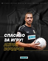 Антон Бочаров покинул футбольный клуб «Тюмень»