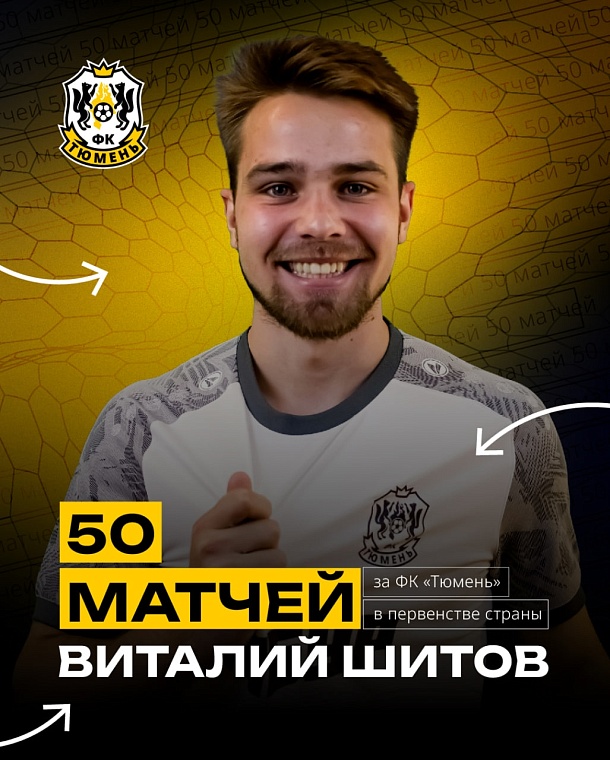 Виталий Шитов провел 50-й матч за ФК «Тюмень»