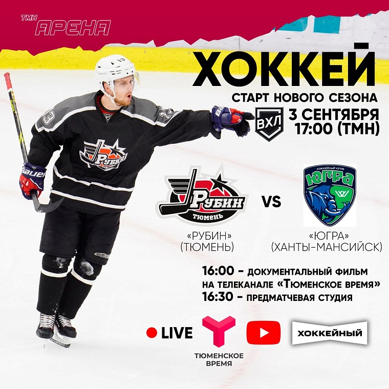 Матч открытия хоккейного сезона и документальный фильм о «Рубине» покажет «Тюменское время»