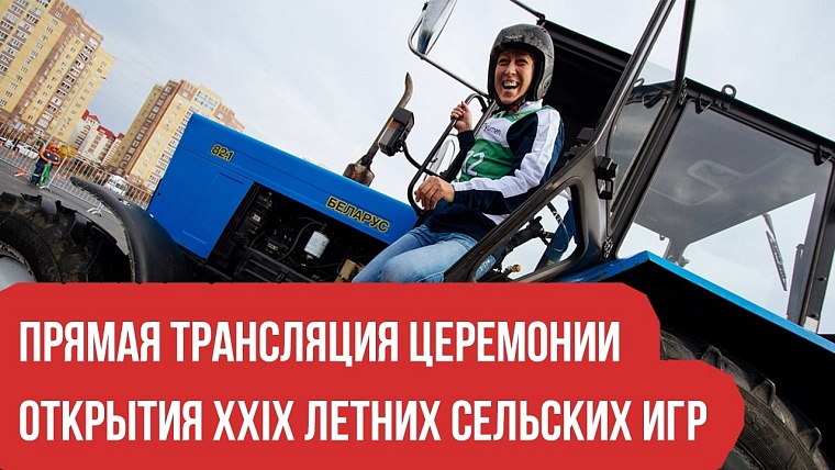 В Тюменской области стартовали Летние сельские игры