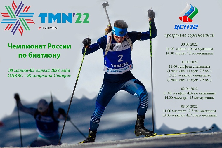 Для болельщиков ЧР по биатлону из Тюмени организуют платный трансфер