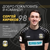 Защитник Сергей Киряков будет играть за ФК «Тюмень»