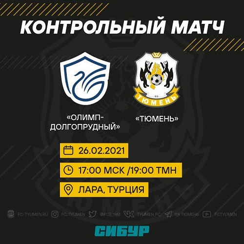 В соперниках - сын Черчесова: ФК «Тюмень» сыграет с командой «Олимп-Долгопрудный»