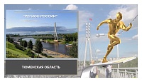 Тюменская область получила награду в номинации «Регион России» на «Национальной спортивной премии»