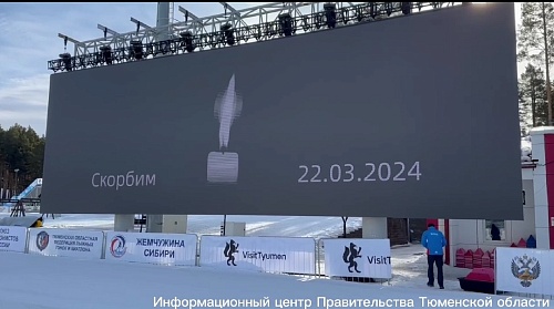 Участники чемпионата России по биатлону в Тюмени начали тренировку с минуты молчания