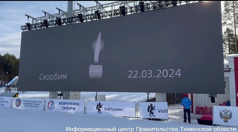 Участники чемпионата России по биатлону в Тюмени начали тренировку с минуты молчания