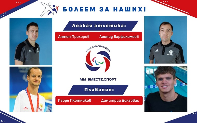 На Летних Играх выступят тюменские паралимпийцы
