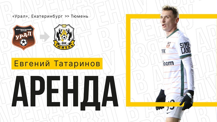 ФК «Тюмень» арендовал нападающего с опытом в премьер-лиге