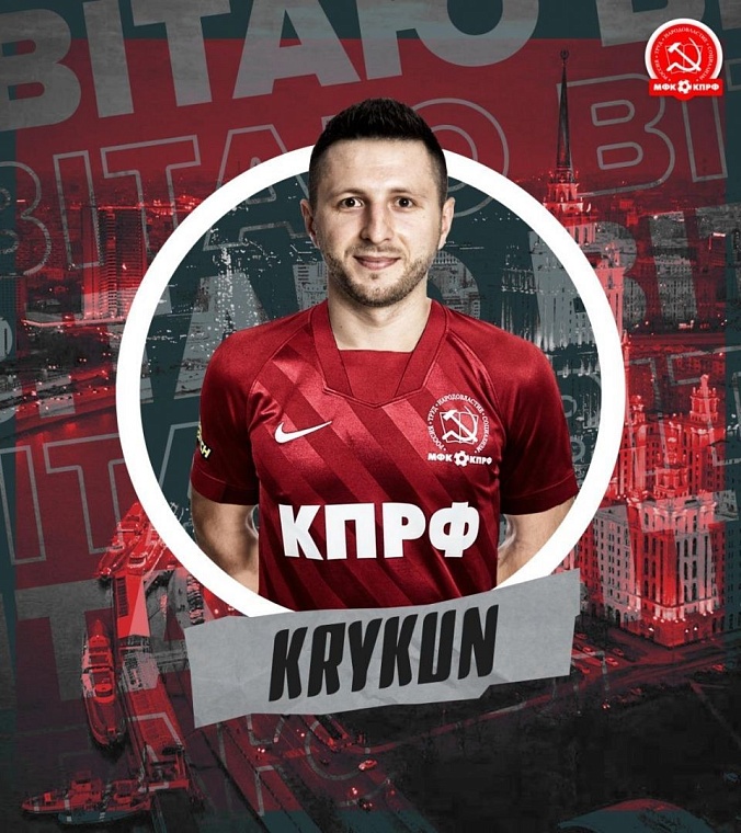 Сергей Крыкун из МФК «Тюмень» перешел в столичный КПРФ