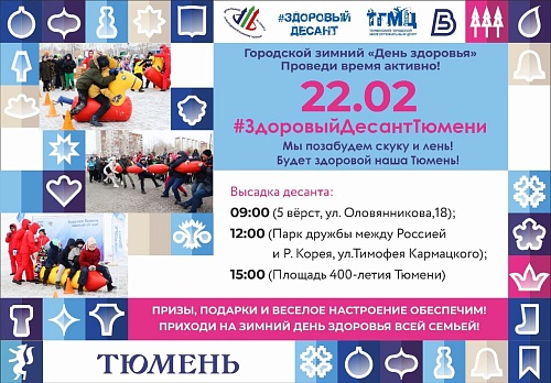 Тюменцев зовут на зимний День здоровья