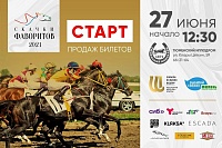 Стартовала продажа билетов на "Скачки фаворитов - 2021"