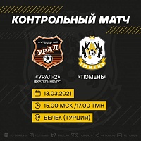 ФК «Тюмень» и «Урал-2» проведут матч в Турции