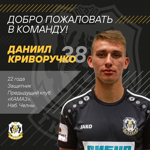 За ФК «Тюмень» будет играть защитник Даниил Криворучко