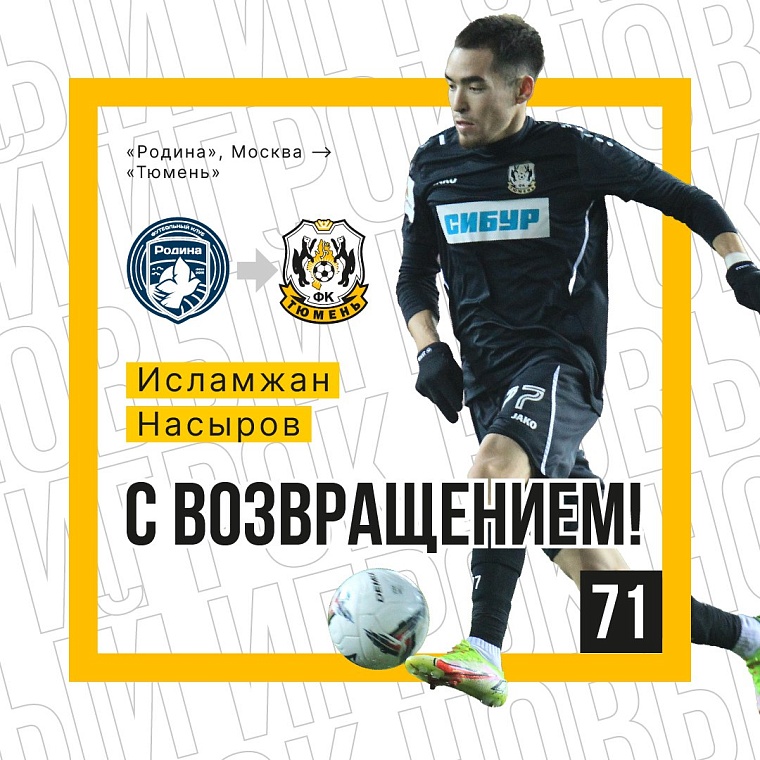 Защитник Исламжан Насыров вернулся в ФК  «Тюмень»
