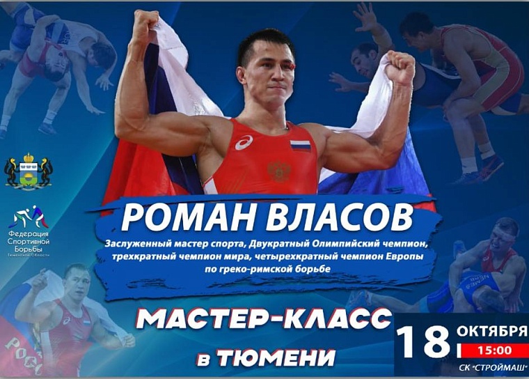 Олимпийский чемпион Роман Власов проведет мастер-класс по греко-римской борьбе