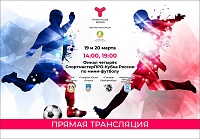 Финал Кубка России по мини-футболу покажет телеканал «Тюменское время»