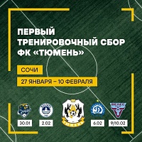 ФК «Тюмень» планирует провести в Сочи четыре контрольных матча