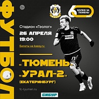 ФК «Тюмень» примет «Урал-2» на домашнем поле