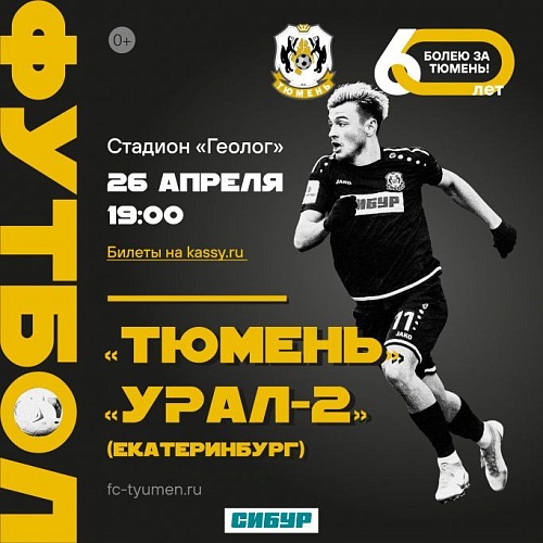 ФК «Тюмень» примет «Урал-2» на домашнем поле