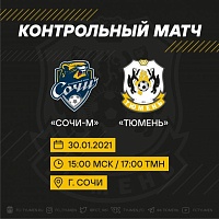 Футболисты «Тюмени» проведут первый в 2021 году матч
