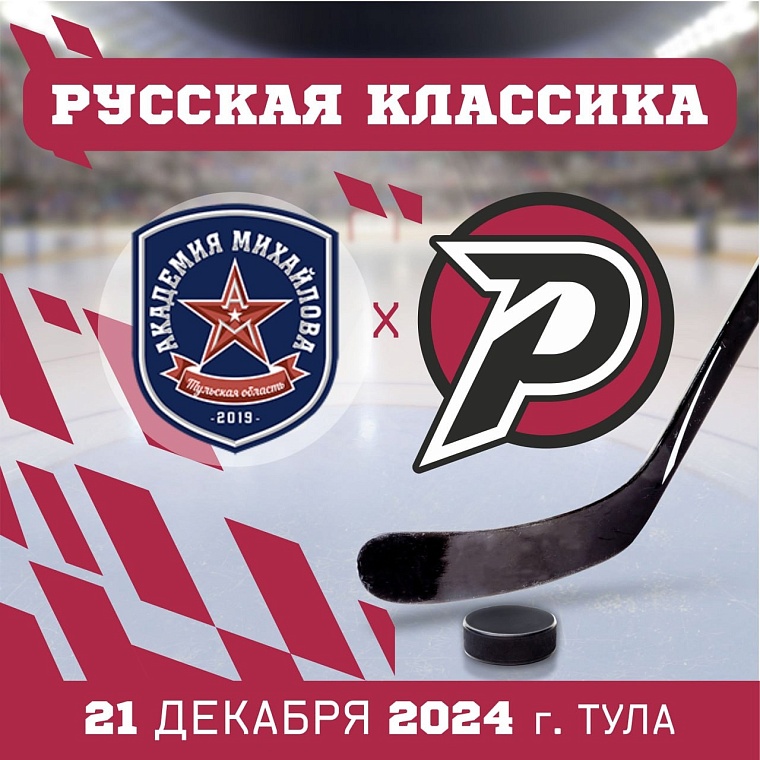 Тюменский ХК «Рубин» выступит на «Русской классике-2024»