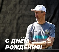 Главный тренер «Тюмени» Игорь Меньщиков отмечает день рождения