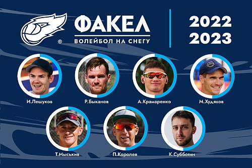 «Факел» из Нового Уренгоя готовится к первому чемпионату России по снежному волейболу