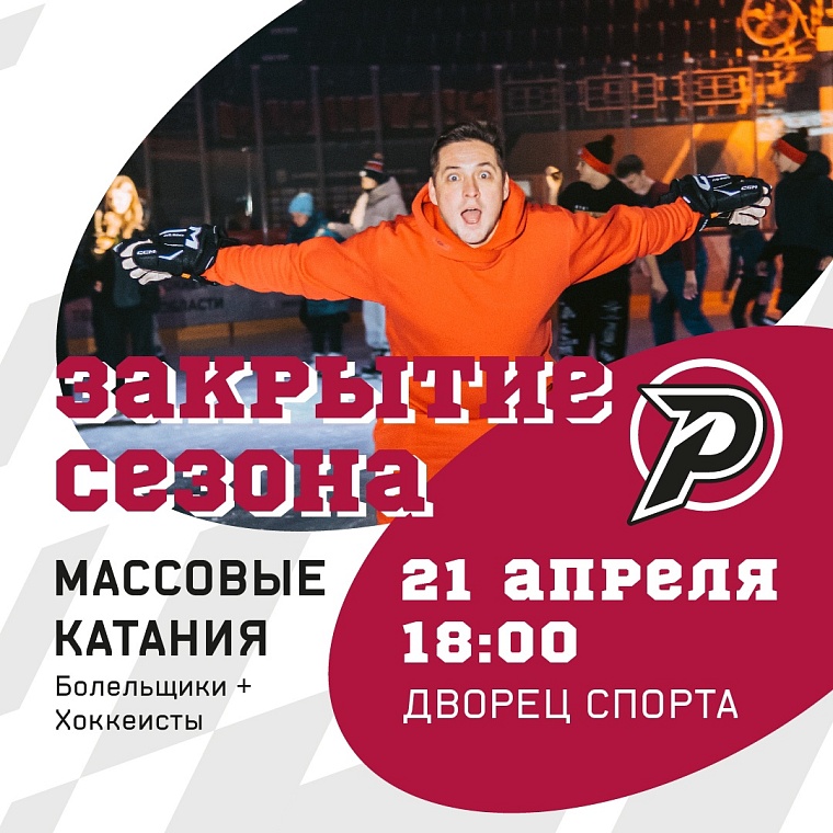 Хоккеисты тюменского «Рубина» покатаются на коньках со своими болельщиками