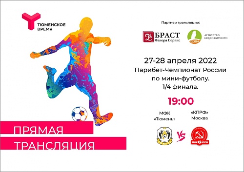 "Тюменское время" в прямом эфире покажет матчи плей-офф Суперлиги по мини-футболу