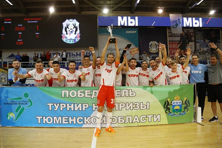 В турнире «На призы Тюменской области» победил МФК «КПРФ»