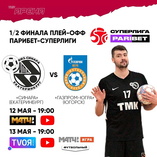 «Тюменская арена» проведет прямую трансляцию игр Парибет-Чемпионата по мини-футболу для «Матч ТВ»
