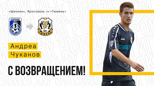 Полузащитник Андреа Чуканов вернулся в ФК «Тюмень»