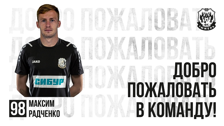 За ФК "Тюмень" будет играть полузащитник Максим Радченко