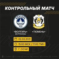 ФК «Тюмень» проведет контрольный матч с астраханским «Волгарем»